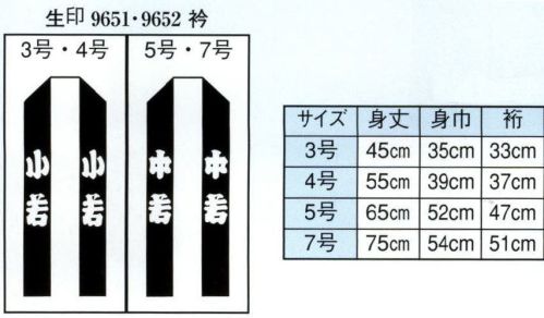 日本の歳時記 9651 子供用袢天 生印 背「 祭 」 衿字は、3・4号「 小若 」、 5・7号「 中若 」となります。 サイズ／スペック